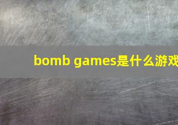 bomb games是什么游戏